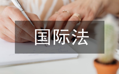 國(guó)際法發(fā)展的新趨勢(shì)