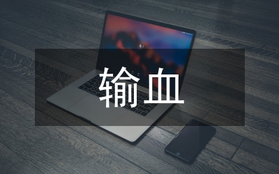 輸血醫(yī)學(xué)