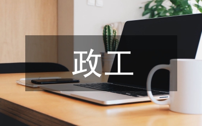 政工災(zāi)害體會