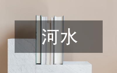 河水污水治理方案