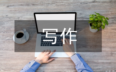 寫作素養(yǎng)論文