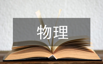 物理新課導(dǎo)入法思索