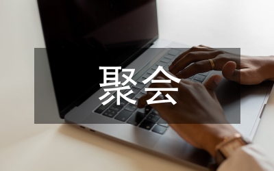 上山下鄉(xiāng)知青聚會致辭