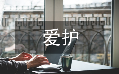 愛護(hù)環(huán)境旗下講演參考