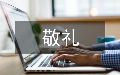 向國(guó)旗敬禮感言