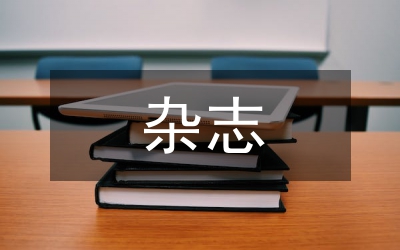 雜志廣告創(chuàng)意銷售研究論文