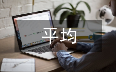 平均