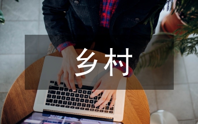 鄉(xiāng)村旅游概論