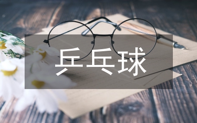 乒乓球教學(xué)論文
