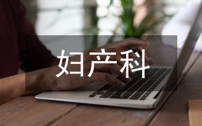 婦產(chǎn)科中醫(yī)藥臨床現(xiàn)狀調(diào)查分析