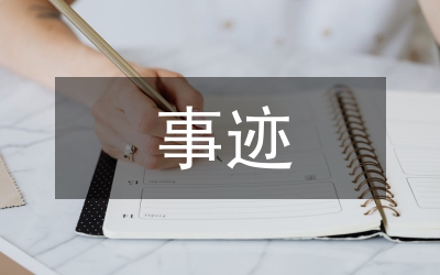 優(yōu)秀教師事跡學習心得體會