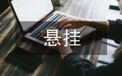 國(guó)旗懸掛規(guī)定