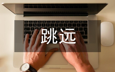 致跳遠(yuǎn)運(yùn)動(dòng)員