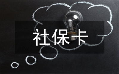 社保卡