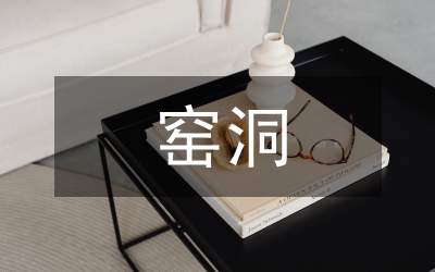 窯洞文化在當(dāng)代建筑設(shè)計(jì)的應(yīng)用