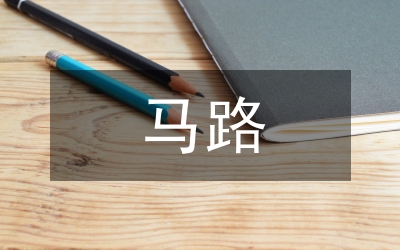 馬路市場整治方案