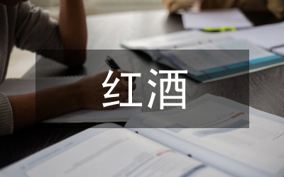 高爾夫紅酒掃盲活動(dòng)小總結(jié)