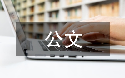 商洽紀(jì)要性公文的會議紀(jì)要及范例