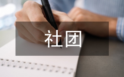 政史社團活動總結