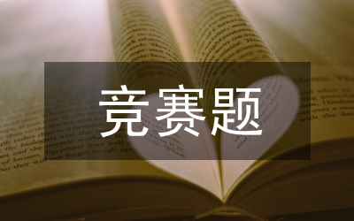 “創(chuàng)佳評(píng)差”競賽活動(dòng)方案