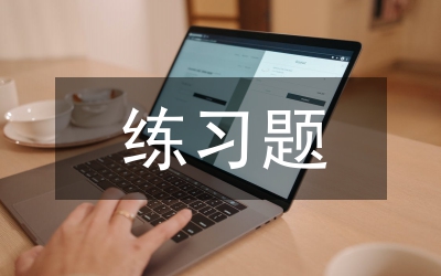 現(xiàn)在進行時練習題及答案