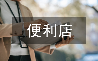 連鎖便利店的盈利模式