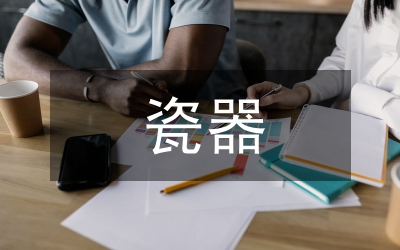 瓷器文化傳播的歷史意義