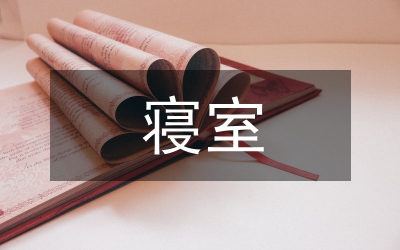 寢室衛(wèi)生標(biāo)準(zhǔn)及制度