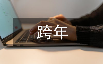 跨年祝福語(yǔ)