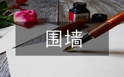 圍墻施工總結(jié)