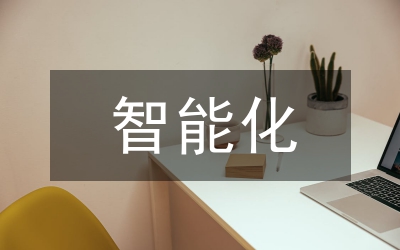 智能化電氣節(jié)能技術(shù)研究