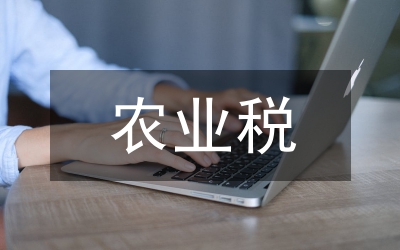 農(nóng)業(yè)稅取消后的現(xiàn)狀思考