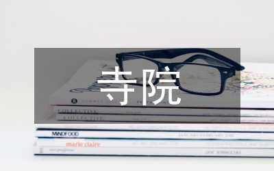 寺院消防演練工作總結(jié)