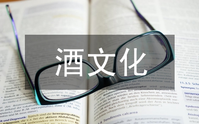 酒文化的理解