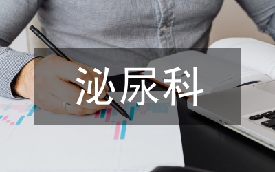 泌尿外科手術(shù)護(hù)理