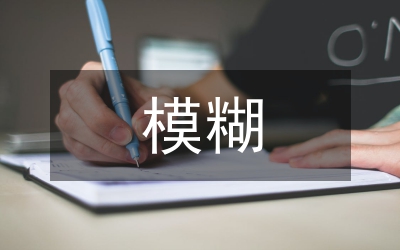 模糊算法基本原理