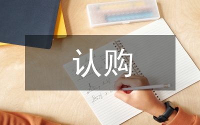 認(rèn)購(gòu)協(xié)議書