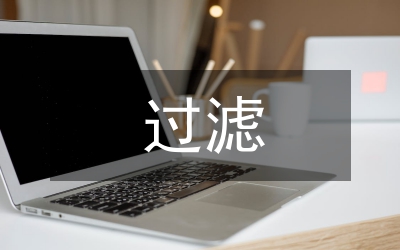 過(guò)濾設(shè)備