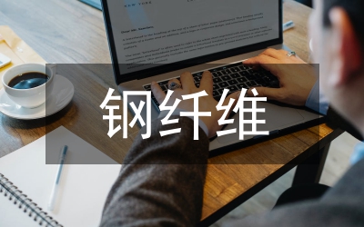 鋼纖維混凝土技術(shù)論文