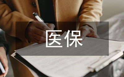 醫(yī)保中心學習實踐科學發(fā)展觀心得體會