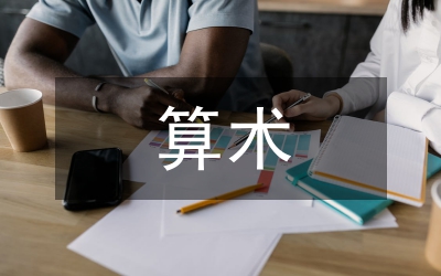 教孩子算術(shù)最好方法