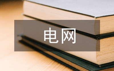 電網(wǎng)企業(yè)科技管理論文