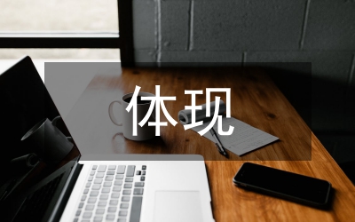 在黨章中體現(xiàn)黨的理論創(chuàng)新符合黨情實(shí)際