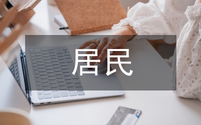 居民海洋意識研究