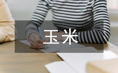玉米生產(chǎn)技術(shù)論文