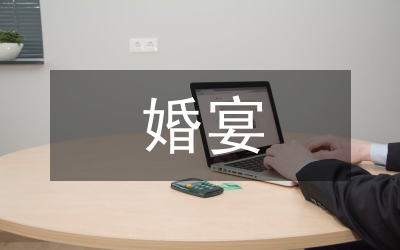 婚宴賓客定位細則