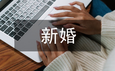 新婚致辭