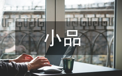 小品：城管與小販