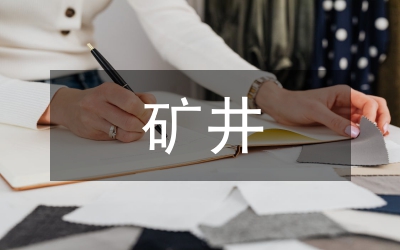 礦井水文地質(zhì)信息管理研究