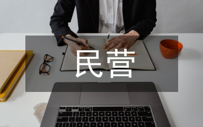 民營(yíng)礦業(yè)企業(yè)文化論文